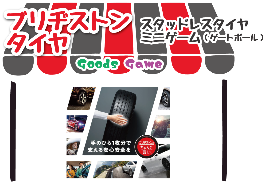 ブリヂストンタイヤ